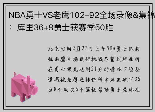 NBA勇士VS老鹰102-92全场录像&集锦：库里36+8勇士获赛季50胜