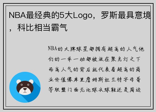 NBA最经典的5大Logo，罗斯最具意境，科比相当霸气