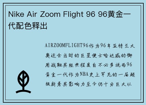 Nike Air Zoom Flight 96 96黄金一代配色释出