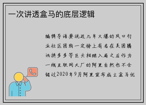 一次讲透盒马的底层逻辑