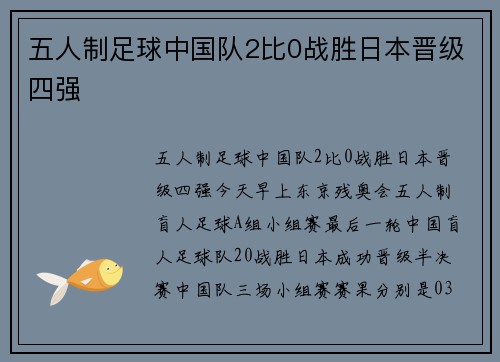 五人制足球中国队2比0战胜日本晋级四强