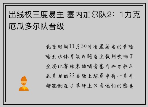 出线权三度易主 塞内加尔队2：1力克厄瓜多尔队晋级