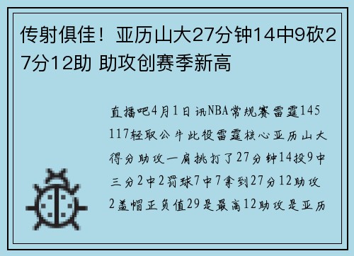 传射俱佳！亚历山大27分钟14中9砍27分12助 助攻创赛季新高