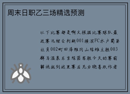周末日职乙三场精选预测