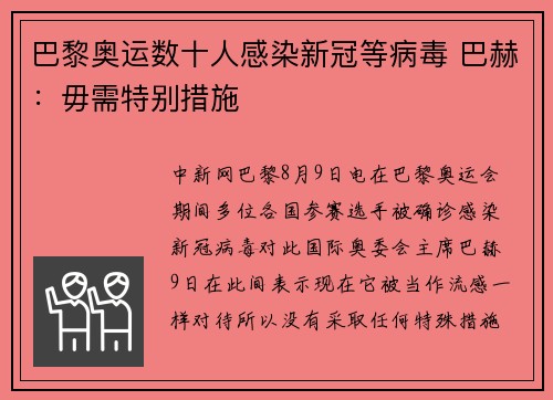 巴黎奥运数十人感染新冠等病毒 巴赫：毋需特别措施