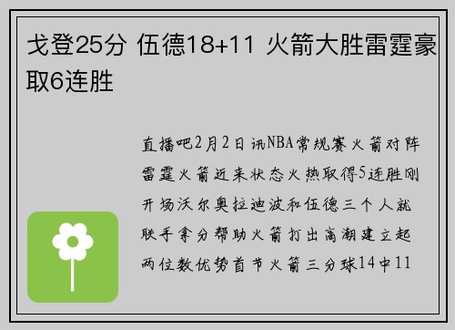 戈登25分 伍德18+11 火箭大胜雷霆豪取6连胜