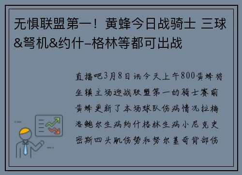 无惧联盟第一！黄蜂今日战骑士 三球&弩机&约什-格林等都可出战