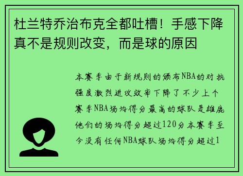 杜兰特乔治布克全都吐槽！手感下降真不是规则改变，而是球的原因