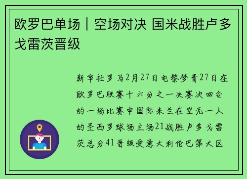 欧罗巴单场｜空场对决 国米战胜卢多戈雷茨晋级
