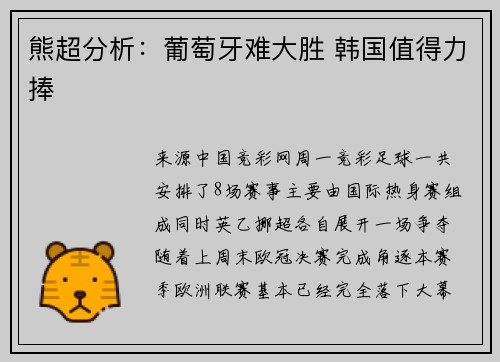 熊超分析：葡萄牙难大胜 韩国值得力捧
