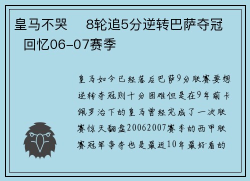 皇马不哭    8轮追5分逆转巴萨夺冠  回忆06-07赛季