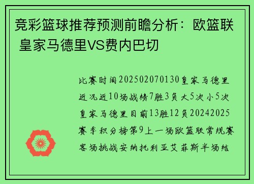竞彩篮球推荐预测前瞻分析：欧篮联 皇家马德里VS费内巴切