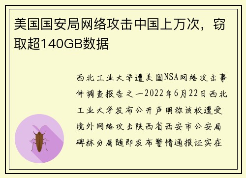 美国国安局网络攻击中国上万次，窃取超140GB数据