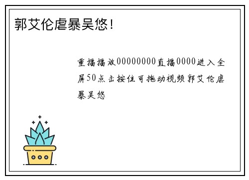 郭艾伦虐暴吴悠！