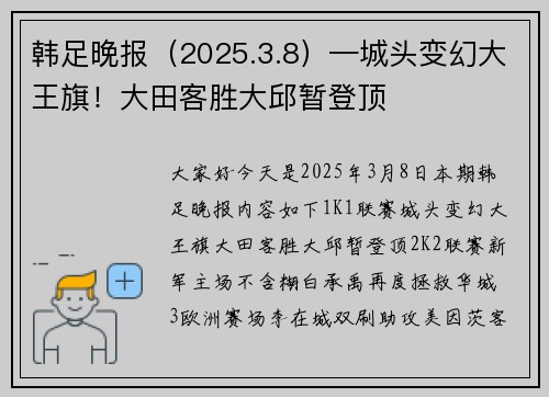 韩足晚报（2025.3.8）—城头变幻大王旗！大田客胜大邱暂登顶