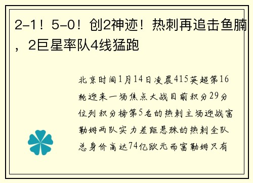 2-1！5-0！创2神迹！热刺再追击鱼腩，2巨星率队4线猛跑