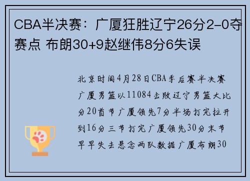 CBA半决赛：广厦狂胜辽宁26分2-0夺赛点 布朗30+9赵继伟8分6失误