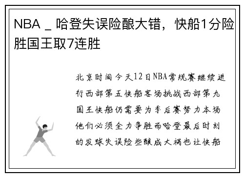 NBA _ 哈登失误险酿大错，快船1分险胜国王取7连胜