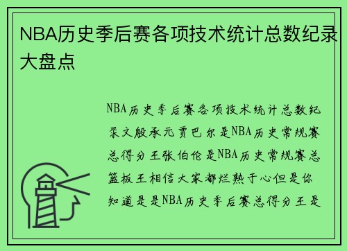 NBA历史季后赛各项技术统计总数纪录大盘点