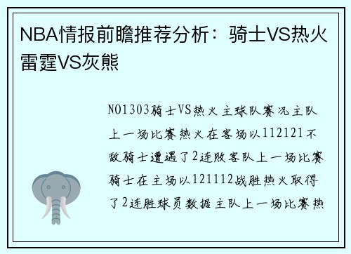 NBA情报前瞻推荐分析：骑士VS热火 雷霆VS灰熊