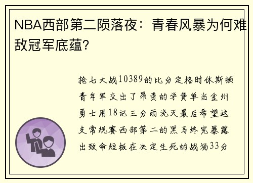 NBA西部第二陨落夜：青春风暴为何难敌冠军底蕴？