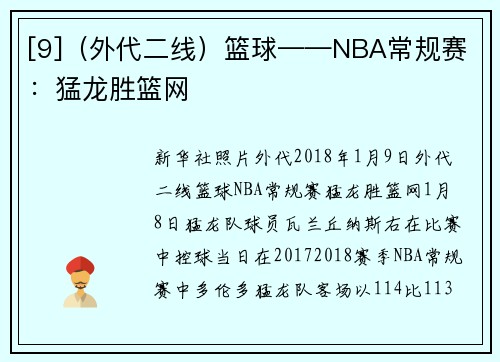 [9]（外代二线）篮球——NBA常规赛：猛龙胜篮网