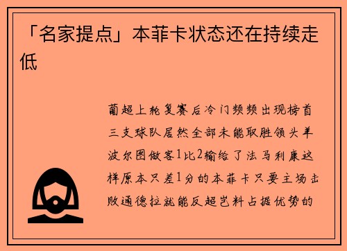 「名家提点」本菲卡状态还在持续走低