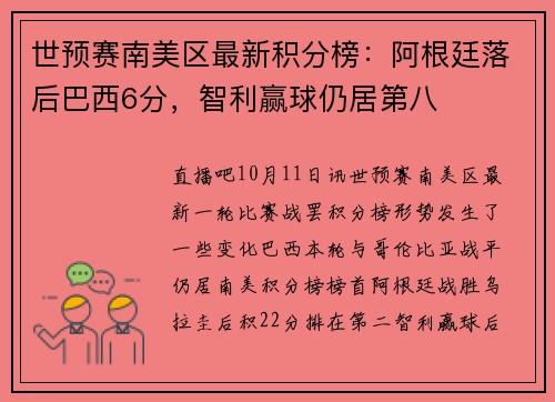 世预赛南美区最新积分榜：阿根廷落后巴西6分，智利赢球仍居第八