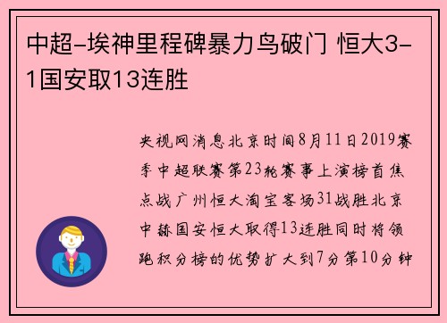 中超-埃神里程碑暴力鸟破门 恒大3-1国安取13连胜
