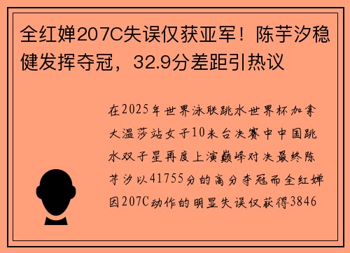 全红婵207C失误仅获亚军！陈芋汐稳健发挥夺冠，32.9分差距引热议