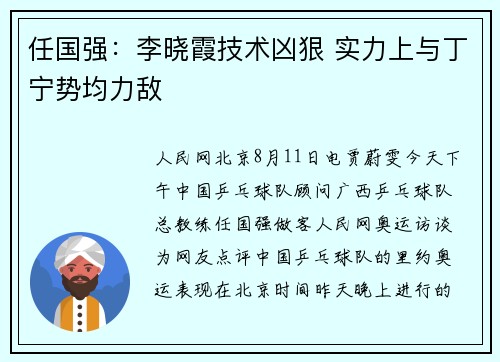 任国强：李晓霞技术凶狠 实力上与丁宁势均力敌