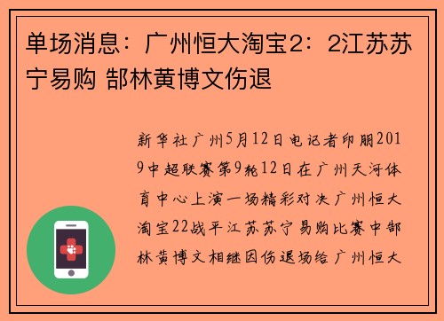 单场消息：广州恒大淘宝2：2江苏苏宁易购 郜林黄博文伤退