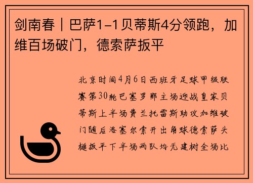 剑南春｜巴萨1-1贝蒂斯4分领跑，加维百场破门，德索萨扳平