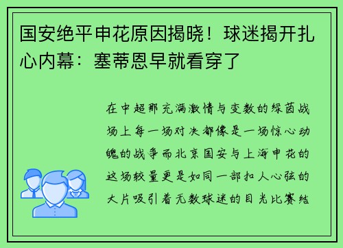 国安绝平申花原因揭晓！球迷揭开扎心内幕：塞蒂恩早就看穿了
