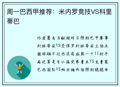 周一巴西甲推荐：米内罗竞技VS科里蒂巴