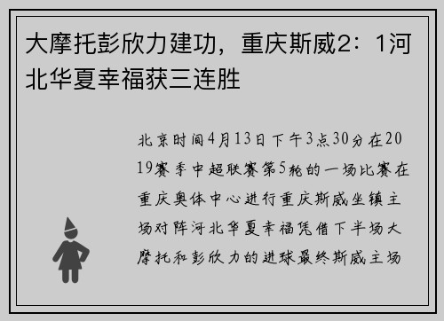 大摩托彭欣力建功，重庆斯威2：1河北华夏幸福获三连胜