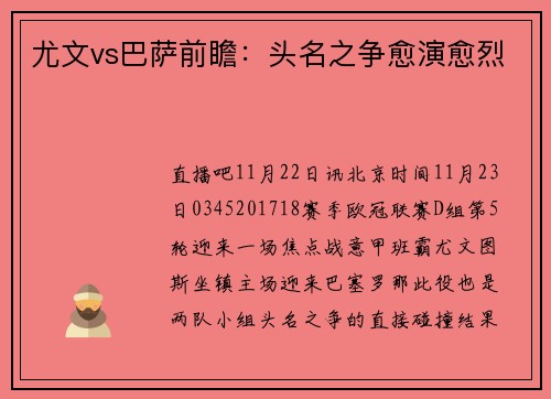 尤文vs巴萨前瞻：头名之争愈演愈烈