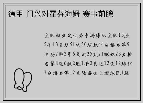 德甲 门兴对霍芬海姆 赛事前瞻