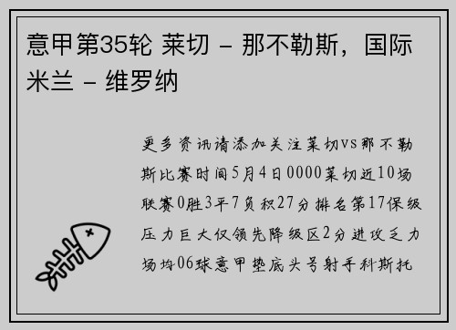 意甲第35轮 莱切 - 那不勒斯，国际米兰 - 维罗纳
