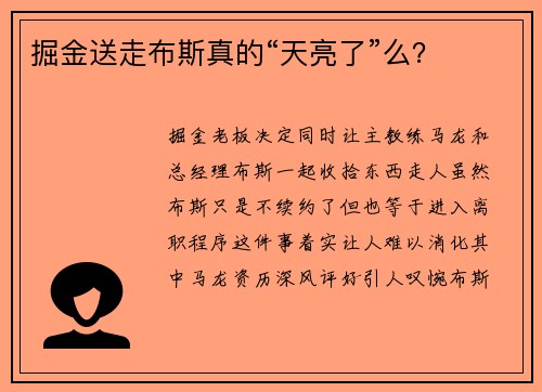 掘金送走布斯真的“天亮了”么？