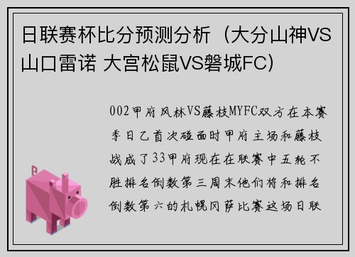 日联赛杯比分预测分析（大分山神VS山口雷诺 大宫松鼠VS磐城FC）