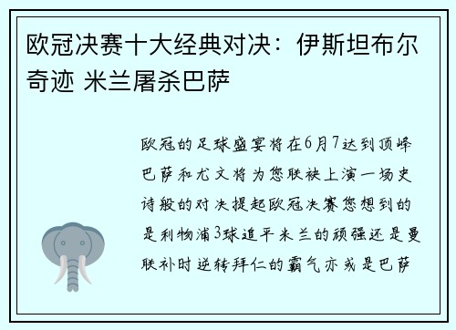 欧冠决赛十大经典对决：伊斯坦布尔奇迹 米兰屠杀巴萨