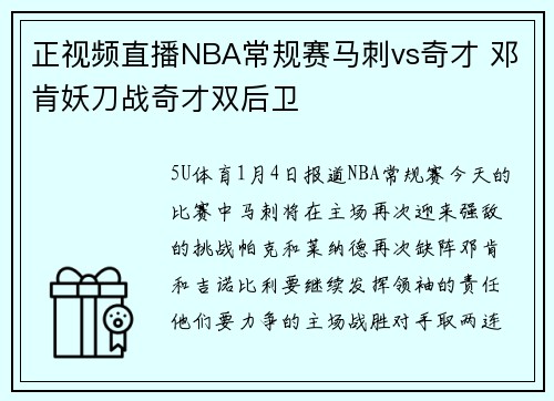 正视频直播NBA常规赛马刺vs奇才 邓肯妖刀战奇才双后卫