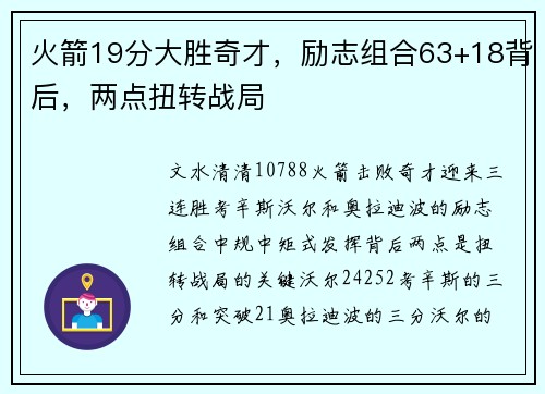 火箭19分大胜奇才，励志组合63+18背后，两点扭转战局
