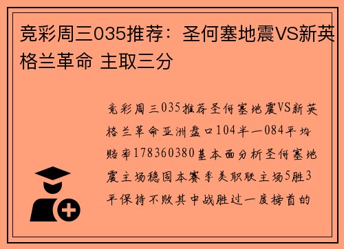 竞彩周三035推荐：圣何塞地震VS新英格兰革命 主取三分