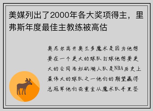 美媒列出了2000年各大奖项得主，里弗斯年度最佳主教练被高估