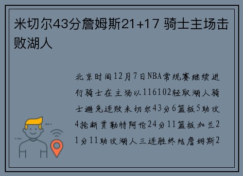 米切尔43分詹姆斯21+17 骑士主场击败湖人