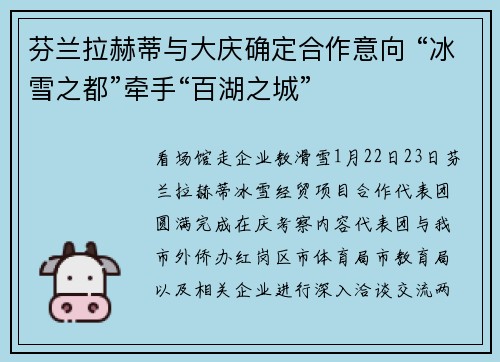 芬兰拉赫蒂与大庆确定合作意向 “冰雪之都”牵手“百湖之城”