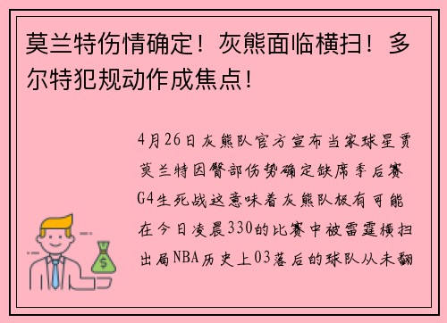 莫兰特伤情确定！灰熊面临横扫！多尔特犯规动作成焦点！