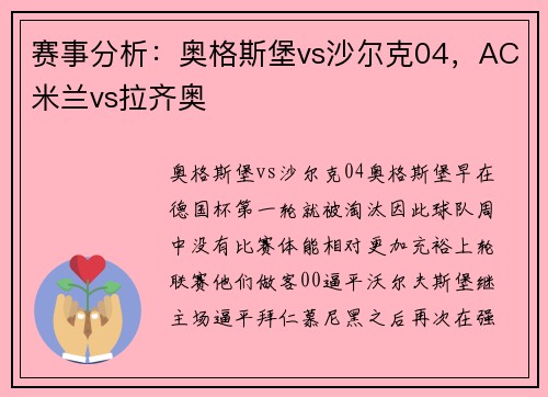 赛事分析：奥格斯堡vs沙尔克04，AC米兰vs拉齐奥